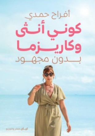 كوني أنثي وكاريزما