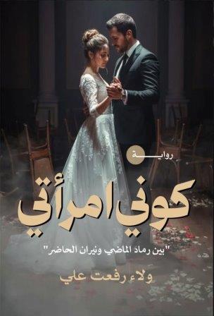 كوني إمرأتي