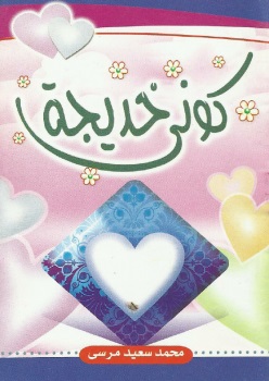 كوني خديجة