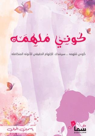 كوني ملهمة