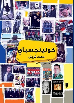 كونينجسباى