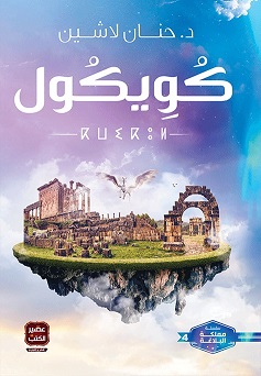 مملكة البلاغة4 : كويكول
