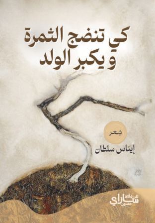 كي تنضج الثمرة ويكبر الولد 