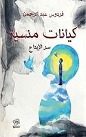 كيانات منسية