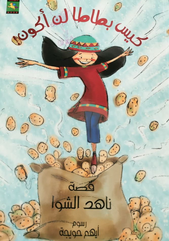 كيس بطاطا لن اكون