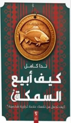 كيف أبيع السمكة : كيف تجعل من نفسك علامة تجارية شخصية؟