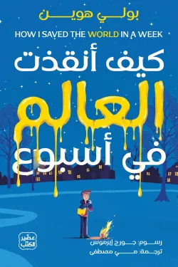 كيف أنقذت العالم في أسبوع
