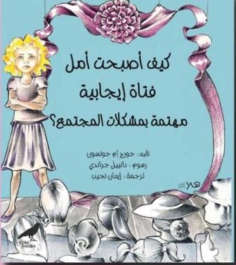 كيف اصبحت امل فتاة ايجابية مهتمة بمشكلات المجتمع؟