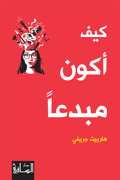 كيف اكون مبدعا