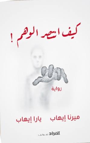 كيف انتصر الوهم