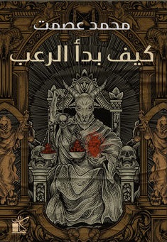 كيف بدأ الرعب