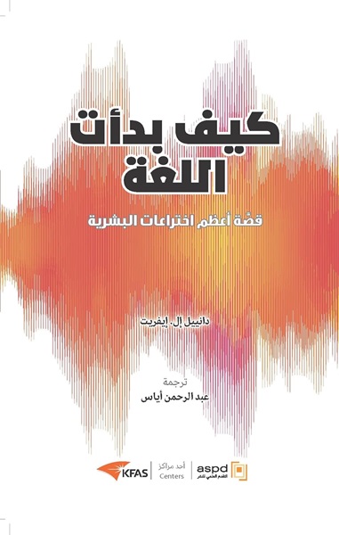 كيف بدأت اللغة : قصة أعظم اختراعات البشرية