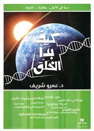 كيف بدا الخلق - ط فرست بوك