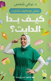 كيف بدأ الدايت