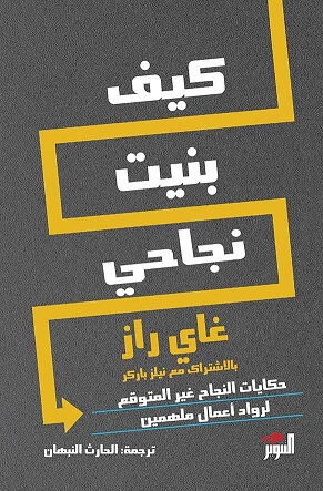 كيف بنيت نجاحي: حكايات النجاح غير المتوقع لرواد أعمال ملهمين