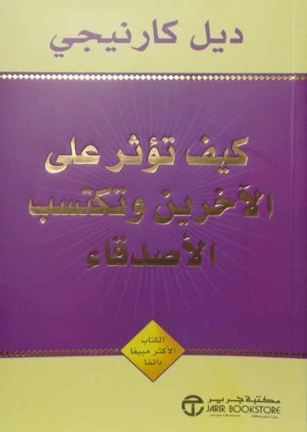 كيف تؤثر على الآخرين وتكتسب الأصدقاء