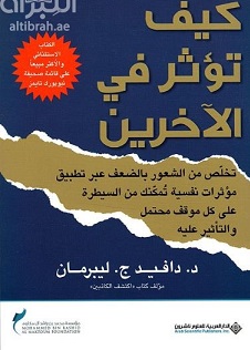 كيف تؤثر في الآخرين