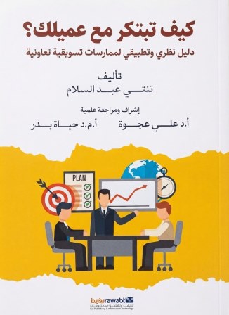 كيف تبتكر مع عميلك