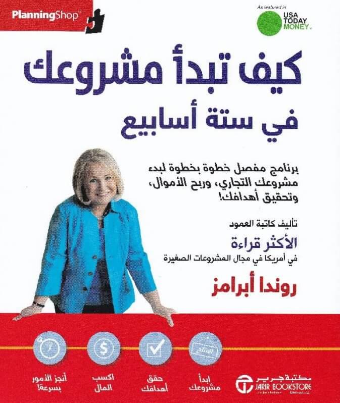 كيف تبدا مشروعك في سته اسابيع