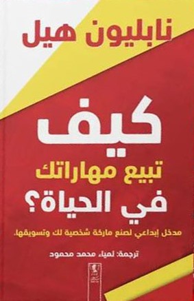 كيف تبيع مهارتك في الحياة