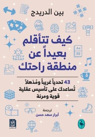 كيف تتأقلم بعيدا عن منطقة راحتك