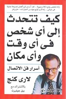 كيف تتحدث الى أي شخص : 92 خدعة صغيرة