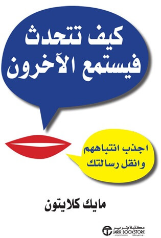 كيف تتحدث فيستمع الآخرون