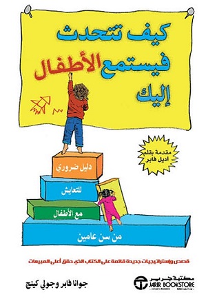 كيف تتحدث فيستمع الاطفال اليك - دليل ضرورى للتعايش مع الاطفال من سن عامين