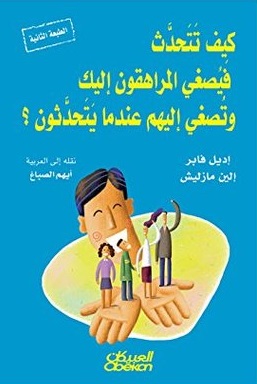 كيف تتحدث فيصغى المراهقون اليك