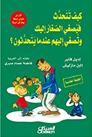 كيف تتحدث فيصغي الصغار اليك و تصغي لهم