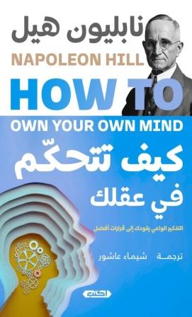 كيف تتحكم في عقلك