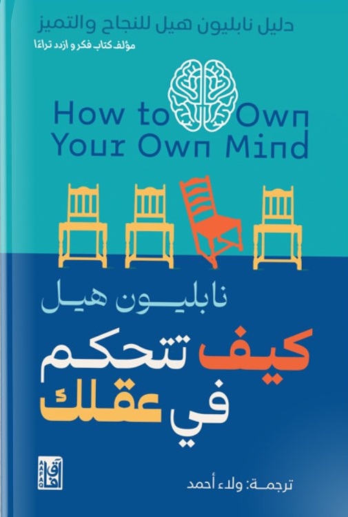 كيف تتحكم في عقلك