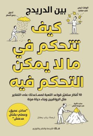 كيف تتحكم في ما لا يمكن التحكم فيه ؟