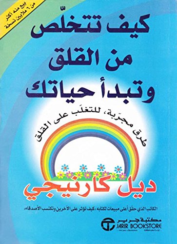 كيف تتخلص من القلق و تبدا حياتك