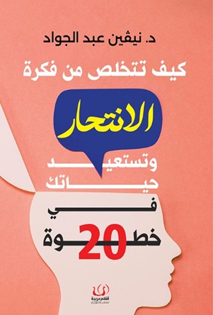 كيف تتخلص من فكرة الانتحار وتستعيد حياتك في 20 خطوة