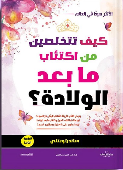 كيف تتخلصين من اكتئاب ما بعد الولادة