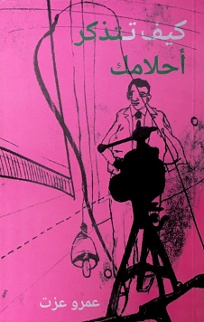 كيف تتذكر احلامك