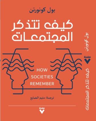 كيف تتذكر المجتمعات