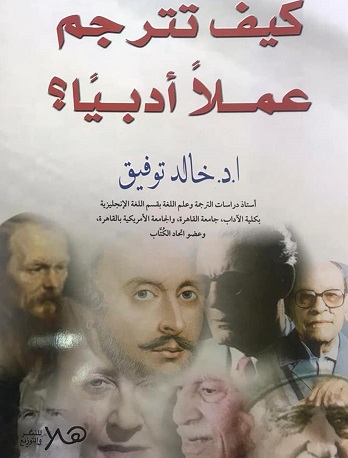 كيف تترجم عملا ادبيا