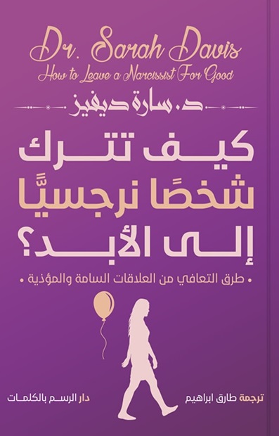 كيف تترك شخصا نرجسيا للأبد؟