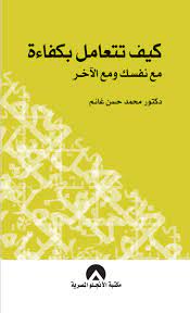 كيف تتعامل بكفاءة مع نفسك ومع الاخر