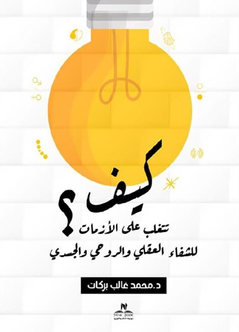 كيف تتغلب على الأزمات؟