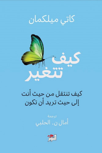 كيف تتغير