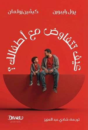 كيف تتفاوض مع أطفالك؟