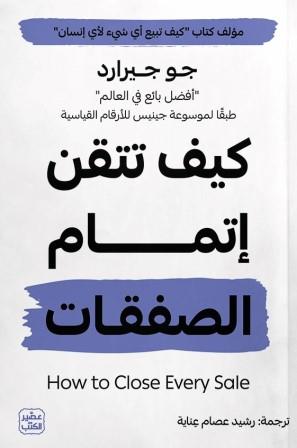 كيف تتقن إتمام الصفقات