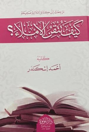 كيف تتقن الاملاء
