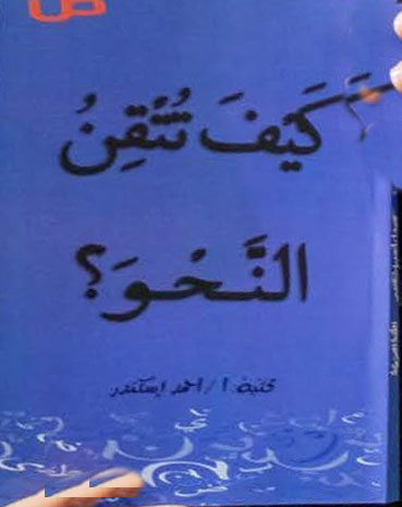 كيف تتقن النحو