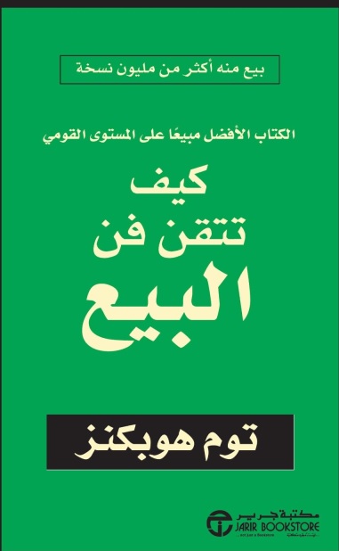 كيف تتقن فن البيع