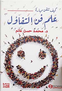 كيف تتقن مهارة علم فن التفاؤل