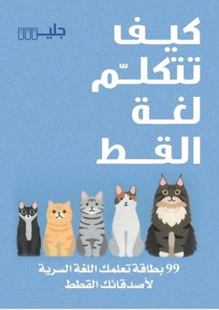 كيف تتكلم لغة القطط